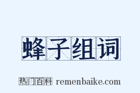 蜂子组词是什么意思的图片